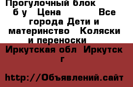 Прогулочный блок Nastela б/у › Цена ­ 2 000 - Все города Дети и материнство » Коляски и переноски   . Иркутская обл.,Иркутск г.